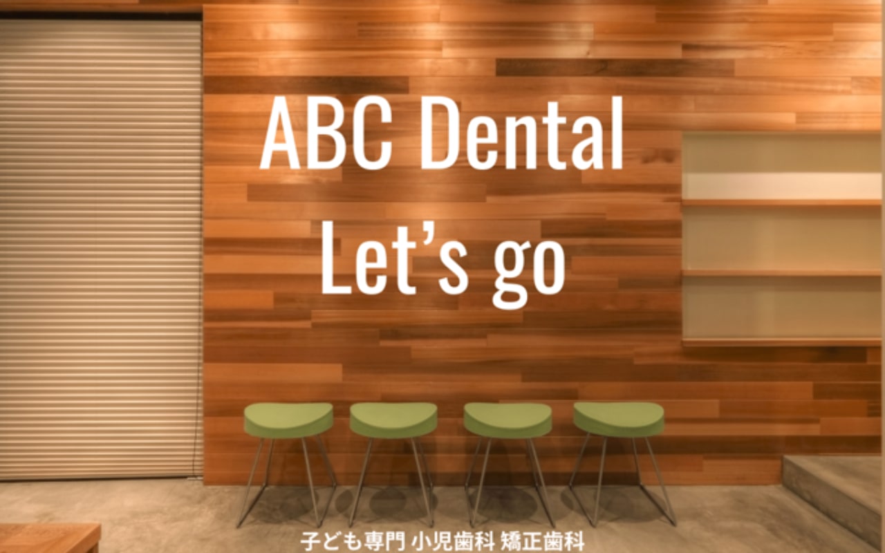 大田区で評判の小児矯正におすすめの歯科クリニック10選 ABC Dental 子ども専門 小児歯科 矯正歯科