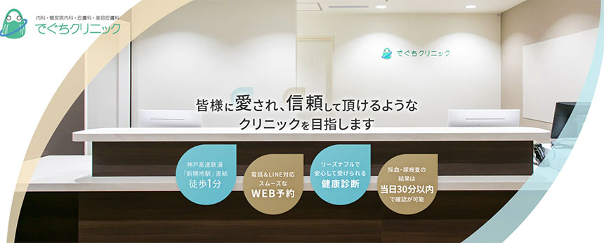 神戸市の健康診断・人間ドックにおすすめのクリニック5選 でぐちクリニック