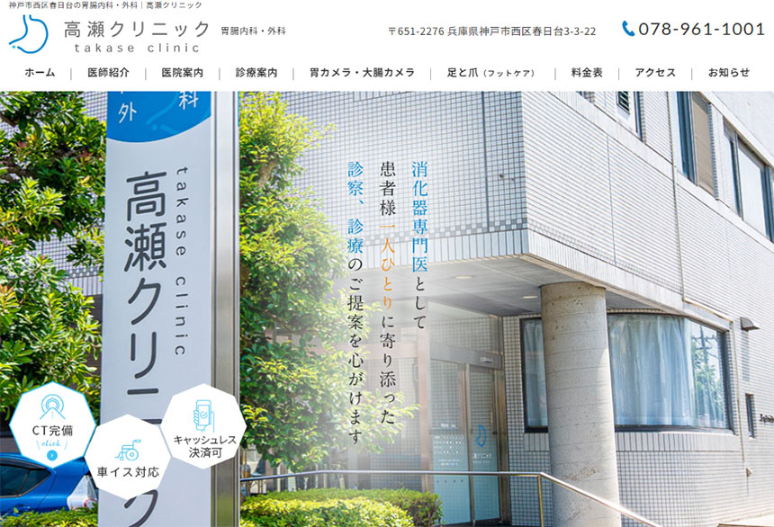 神戸市の健康診断・人間ドックにおすすめのクリニック5選 高瀬クリニック