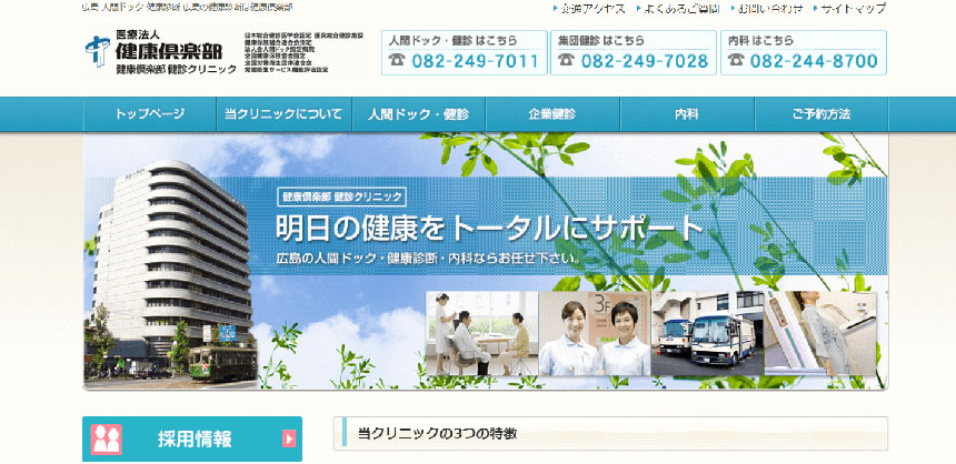 広島市で評判の健康診断・人間ドックにおすすめのクリニック5選 健康倶楽部 健診クリニック