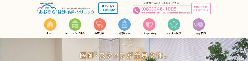 広島市で評判の健康診断・人間ドックにおすすめのクリニック5選 あおぞら健診・内科クリニック