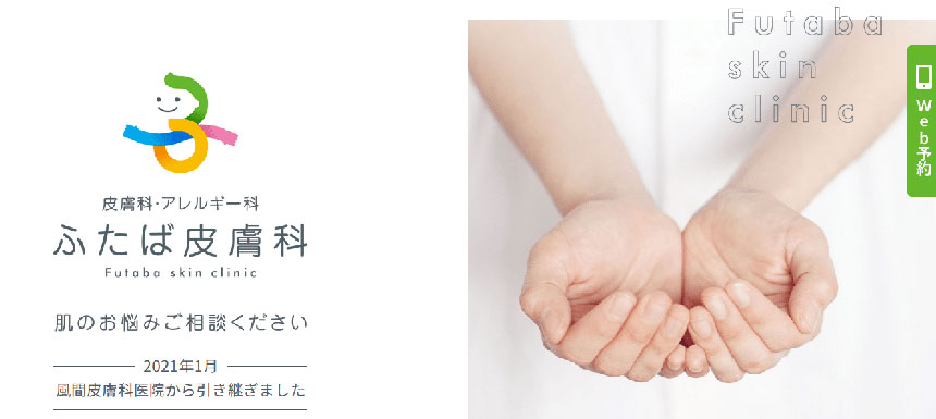 新潟市で評判の美容皮膚科クリニックおすすめ5選 ふたば皮膚科