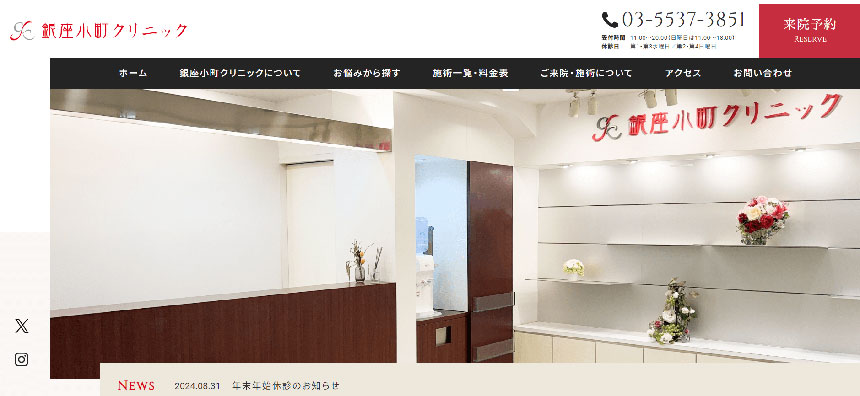 銀座で評判のヒアルロン酸注射・注入におすすめのクリニック10選 銀座小町クリニック
