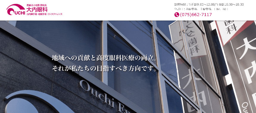 京都市で評判のオルソケラトロジーにおすすめのクリニック5選 大内眼科