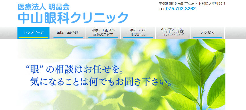 京都市で評判のオルソケラトロジーにおすすめのクリニック5選 中山眼科クリニック