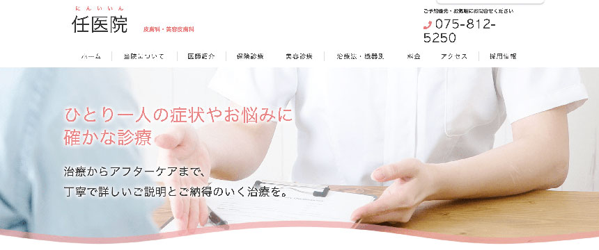 京都府で評判の肝斑治療におすすめのクリニック5選 任医院