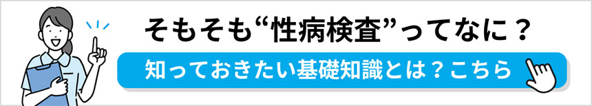 性病検査の基礎知識｜東京都の性病検査におすすめのクリニック11選｜検査内容や方法も解説