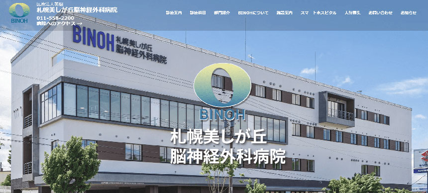 札幌市で評判のしびれ外来におすすめのクリニック・病院5選 札幌美しが丘脳神経外科病院