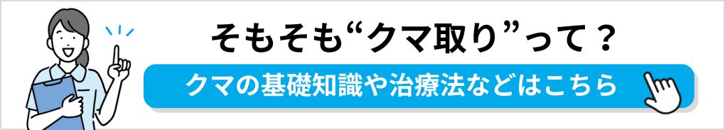 クマ取りの基礎知識｜埼玉県のクマ取り｜おすすめのクリニック5選と後悔しないためのポイントも解説