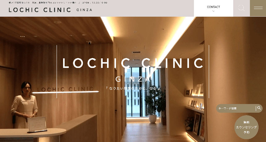 東京都の美容外科クリニックおすすめ10選｜主な美容外科メニューも解説 LOCHIC CLINIC GINZA