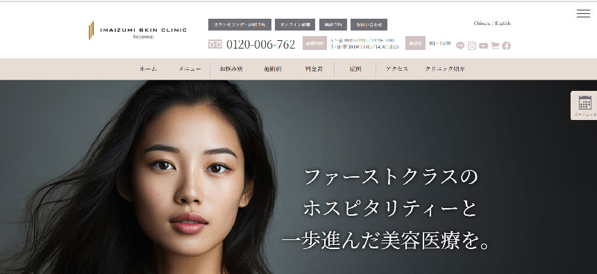東京都で評判の赤ら顔治療におすすめのクリニック10選 今泉スキンクリニック