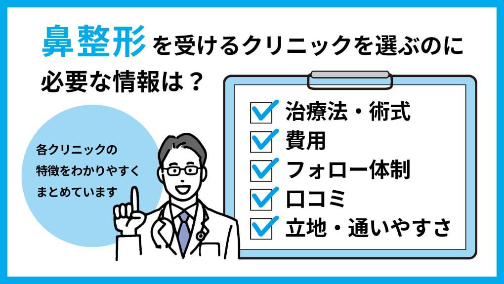 鼻整形を受けるクリニック選びに必要な情報とは｜東京都の鼻整形｜おすすめクリニック11選と料金相場