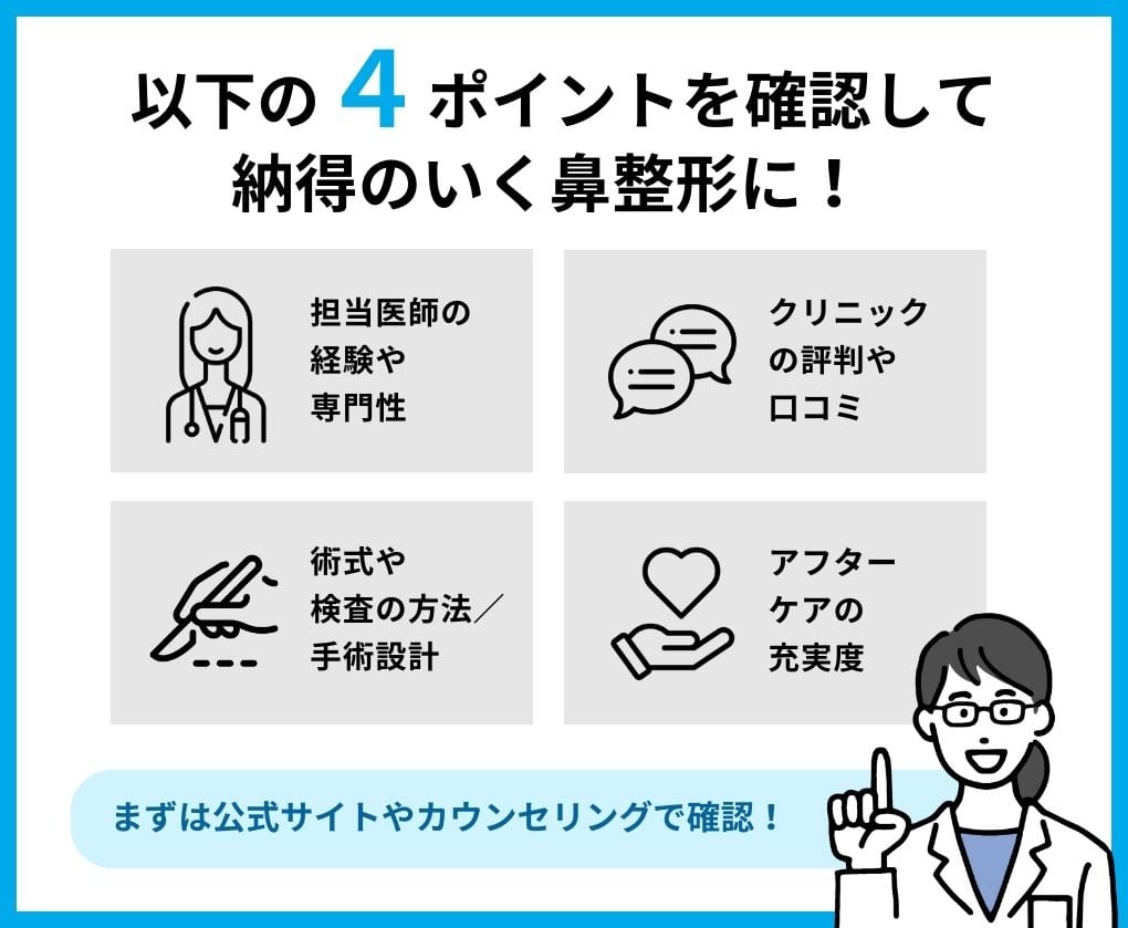 鼻整形クリニック選び4つのポイント｜東京都の鼻整形｜おすすめクリニック11選と料金相場