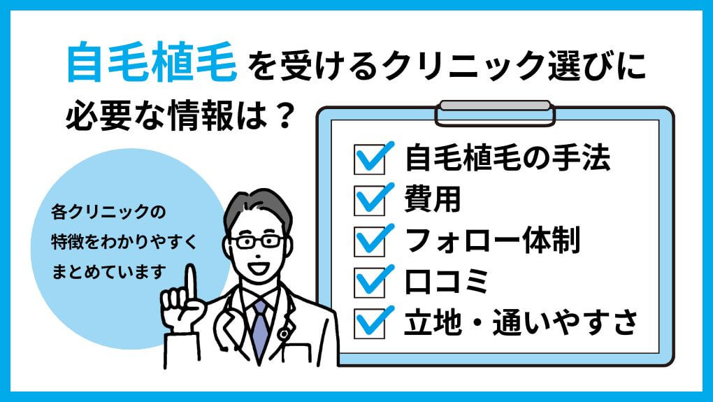 自毛植毛を受けるクリニック選びに必要な情報とは｜大阪府の自毛植毛におすすめの人気クリニック11選