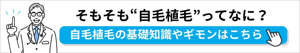 自毛植毛の基礎知識｜大阪府の自毛植毛におすすめの人気クリニック11選