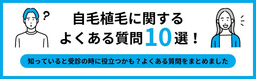 自毛植毛に関するよくある質問10選｜大阪府の自毛植毛におすすめの人気クリニック11選