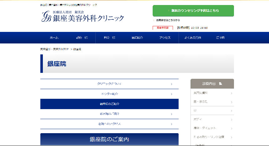 銀座で評判のニキビ治療におすすめのクリニック10選 銀座美容外科クリニック 銀座院