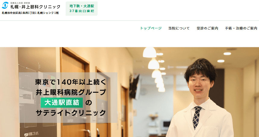札幌市で評判の緑内障治療におすすめのクリニック5選 札幌・井上眼科クリニック