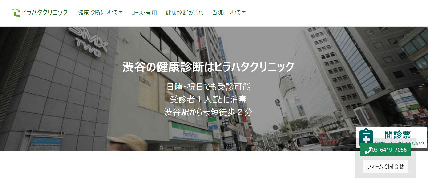 渋谷で評判の健康診断・人間ドックにおすすめのクリニック10選 ヒラハタクリニック