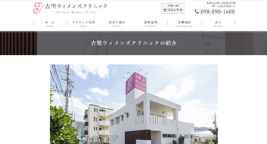 沖縄県で評判の婦人科クリニックおすすめ5選 古堅ウィメンズクリニック
