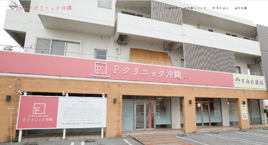 沖縄県で評判の婦人科クリニックおすすめ5選 Fクリニック沖縄