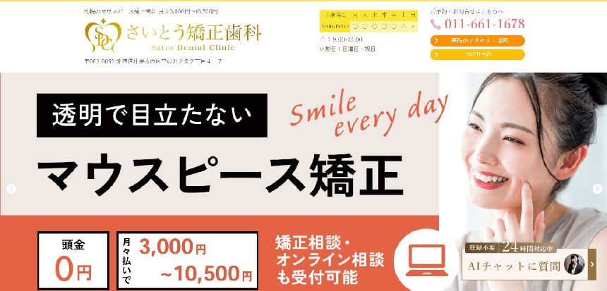 【2025年最新】札幌市のインビザライン矯正におすすめの歯科クリニック15選|さいとう歯科
