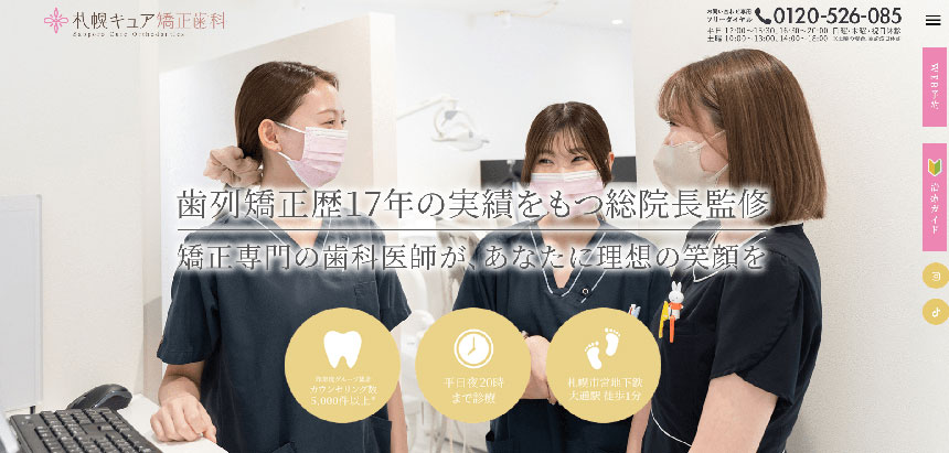【2025年最新】札幌市のインビザライン矯正におすすめの歯科クリニック15選|札幌キュア矯正歯科