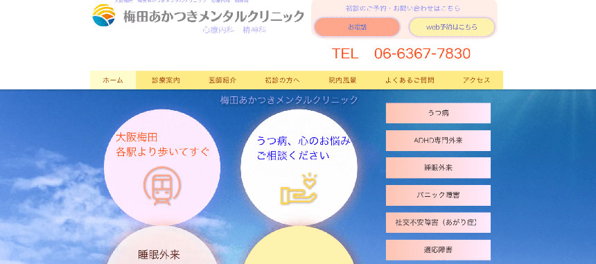 梅田周辺で評判の睡眠外来におすすめのクリニック10選 梅田あかつきメンタルクリニック