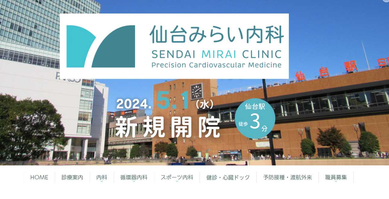 仙台市で評判の循環器内科クリニックおすすめ5選 仙台みらい内科