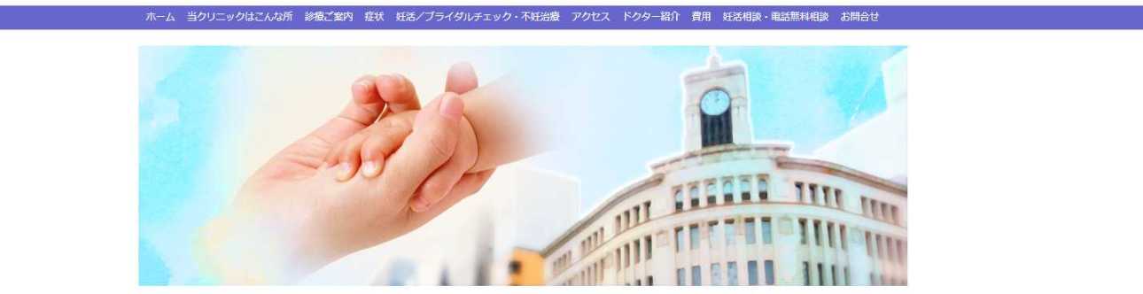 銀座で評判のピル処方におすすめのクリニック10選 銀座ウィメンズクリニック