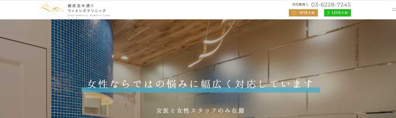 銀座で評判のピル処方におすすめのクリニック10選 銀座並木通りウィメンズクリニック