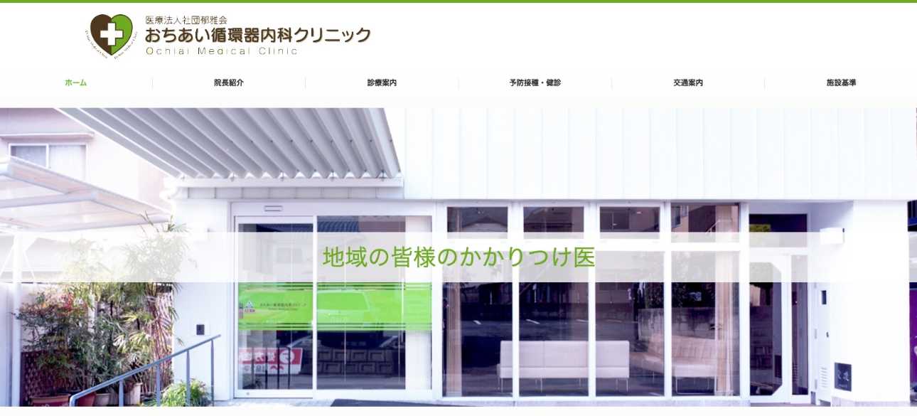 広島市で評判の循環器内科クリニックおすすめ5選 おちあい循環器内科クリニック