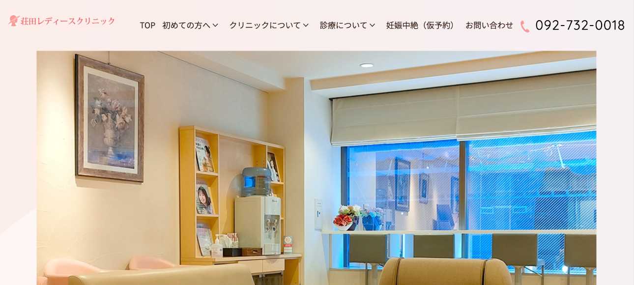 福岡市で評判の子宮がん検診におすすめのクリニック5選 荘田レディースクリニック