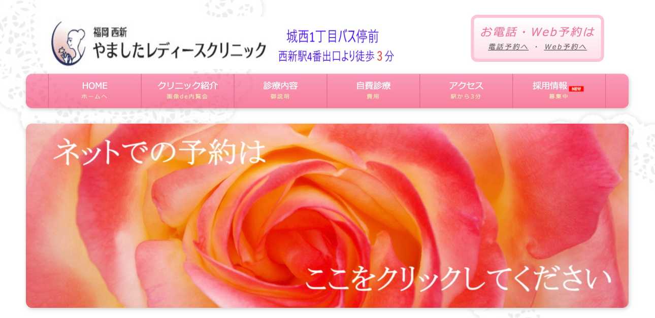 福岡市で評判の子宮がん検診におすすめのクリニック5選 福岡西新やましたレディースクリニック