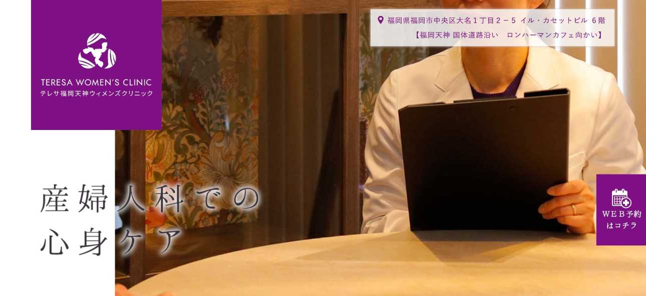 福岡市で評判の子宮がん検診におすすめのクリニック5選 テレサ福岡天神ウィメンズクリニック