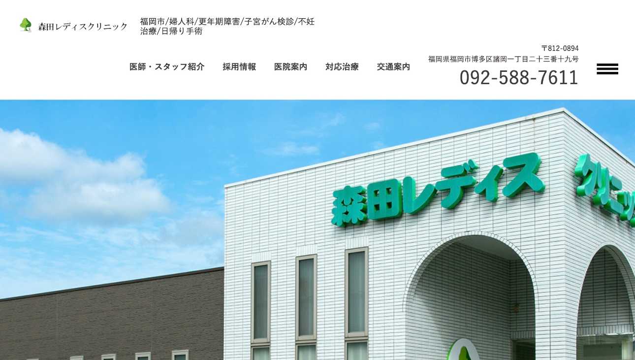 福岡市で評判の子宮がん検診におすすめのクリニック5選 森田レディスクリニック