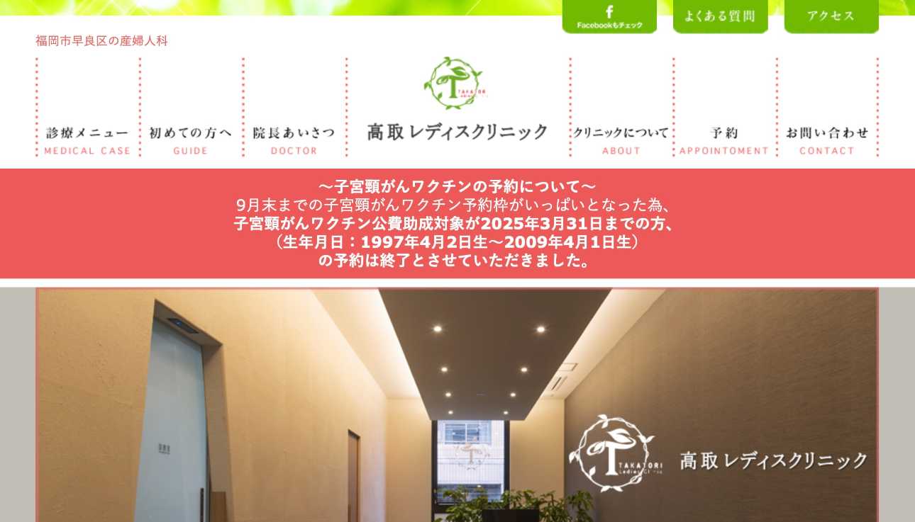 福岡市で評判の子宮がん検診におすすめのクリニック5選 高取レディスクリニック
