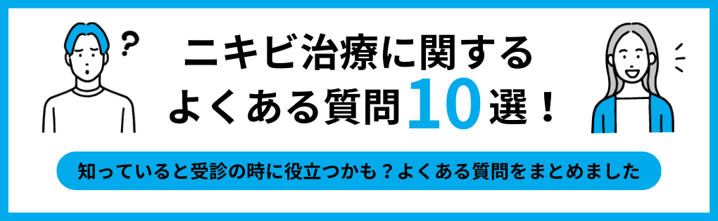 ニキビ治療に関するよくある質問10選｜ニキビ治療におすすめクリニック10選＆施術例【全国版】