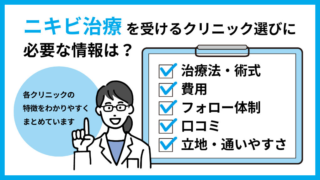 ニキビ治療を受けるクリニック選びに必要な情報とは｜ニキビ治療におすすめクリニック10選＆施術例【全国版】