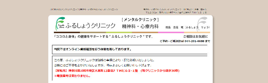 神奈川県の心療内科・精神科クリニックおすすめ10選 ふるしょうクリニック