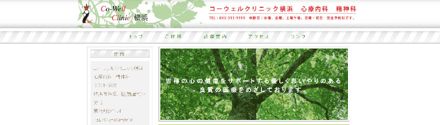 神奈川県の心療内科・精神科クリニックおすすめ10選 コーウェルクリニック横浜