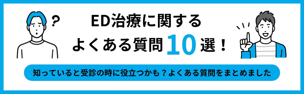 ED治療に関するよくある質問10選｜広島市のED治療におすすめのクリニック10選