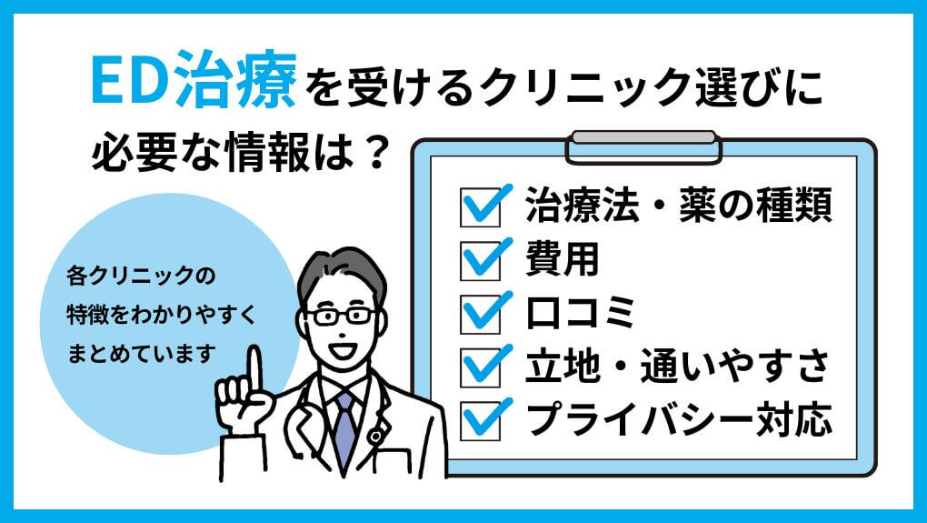 ED治療を受けるクリニック選びに必要な情報とは｜札幌市のED治療におすすめのクリニック10選