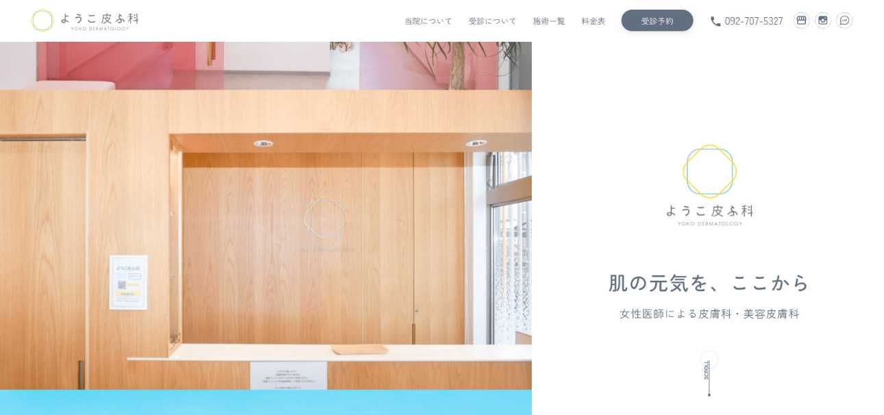 福岡市で評判のフォトフェイシャルにおすすめのクリニック10選 ようこ皮ふ科