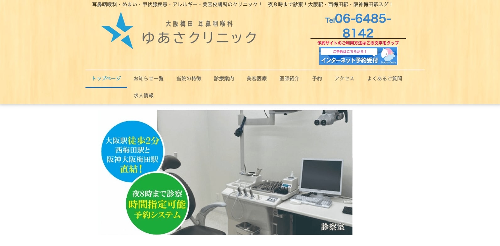 梅田周辺で評判のいびき治療におすすめのクリニック10選 大阪梅田耳鼻咽喉科 ゆあさクリニック