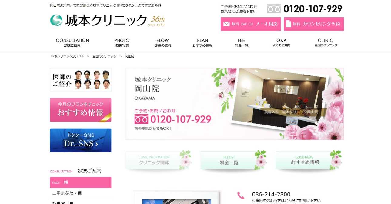 岡山市で評判のフォトフェイシャルにおすすめのクリニック5選 城本クリニック 岡山院