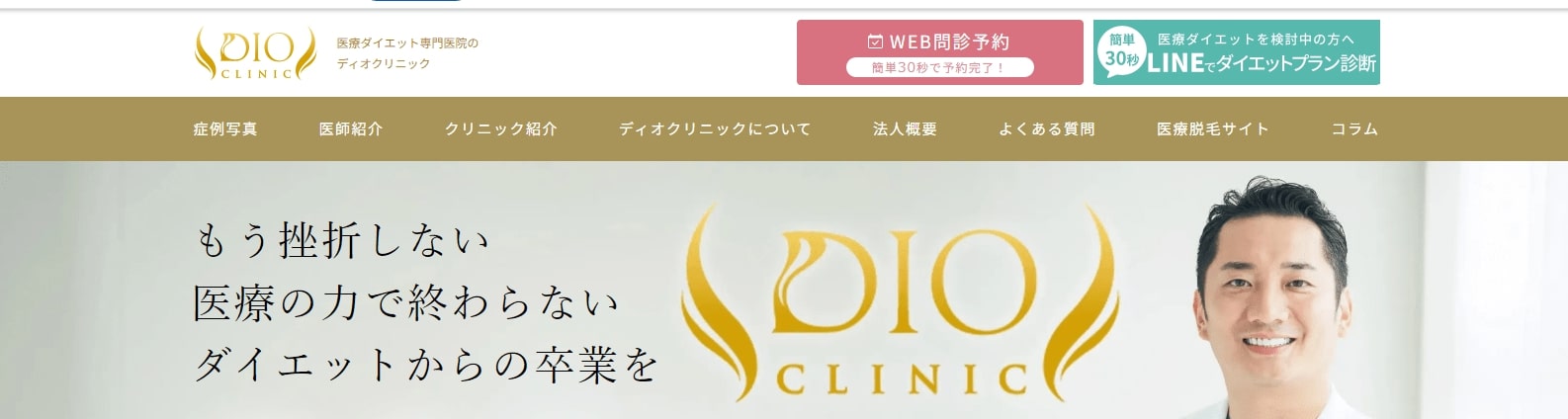 池袋で評判の医療ダイエットにおすすめのクリニック10選 ディオクリニック 池袋院