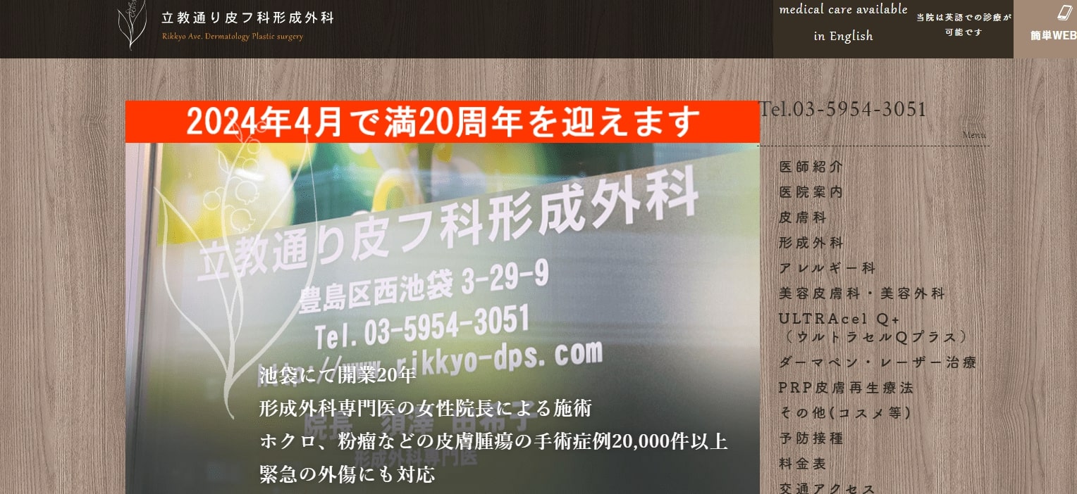 池袋で評判の医療ダイエットにおすすめのクリニック10選 立教通り皮フ科形成外科