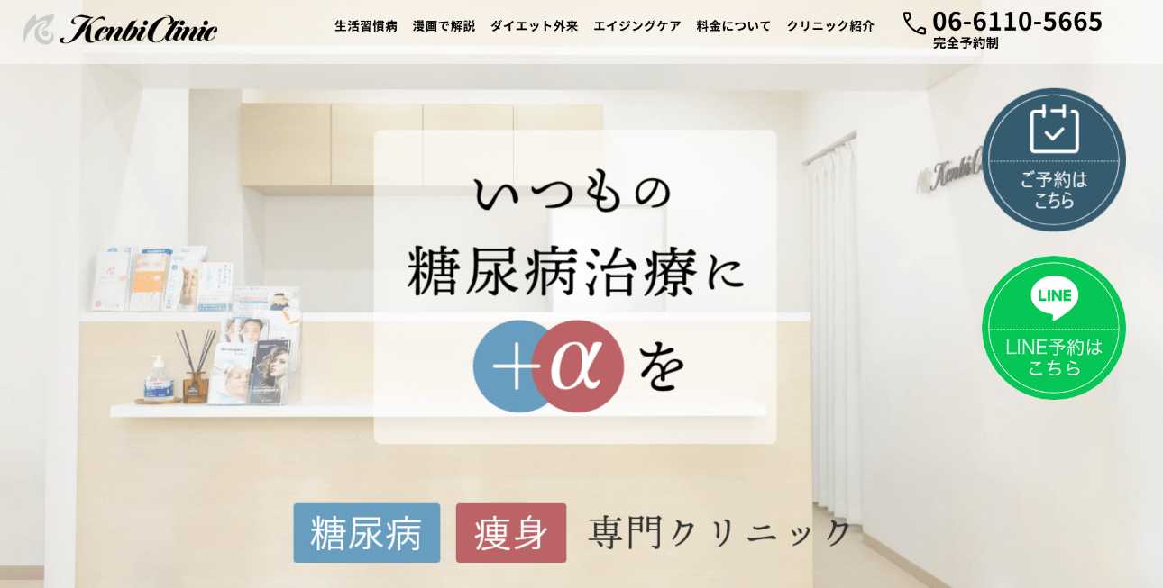 梅田で評判の医療ダイエットにおすすめのクリニック10選 健美クリニック