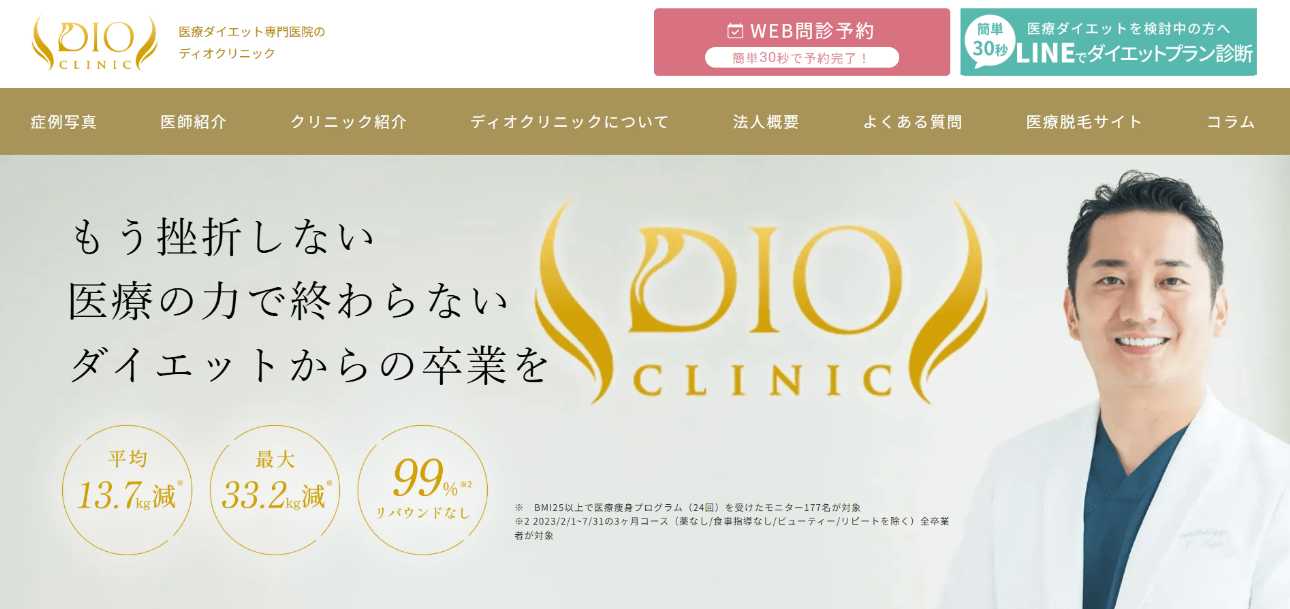 梅田で評判の医療ダイエットにおすすめのクリニック10選 ディオクリニック 梅田茶屋町院